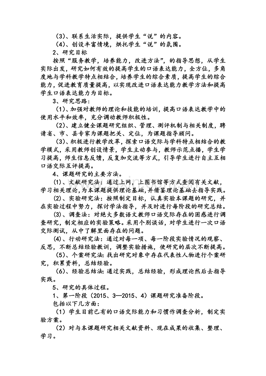 小学生口语交际能力的培养研实施计划方案.doc_第2页