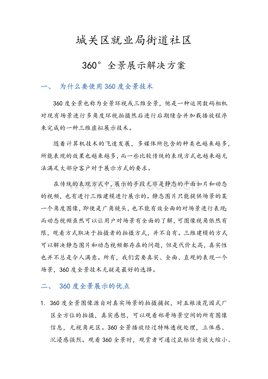 360度全景展示方案.doc_第1页