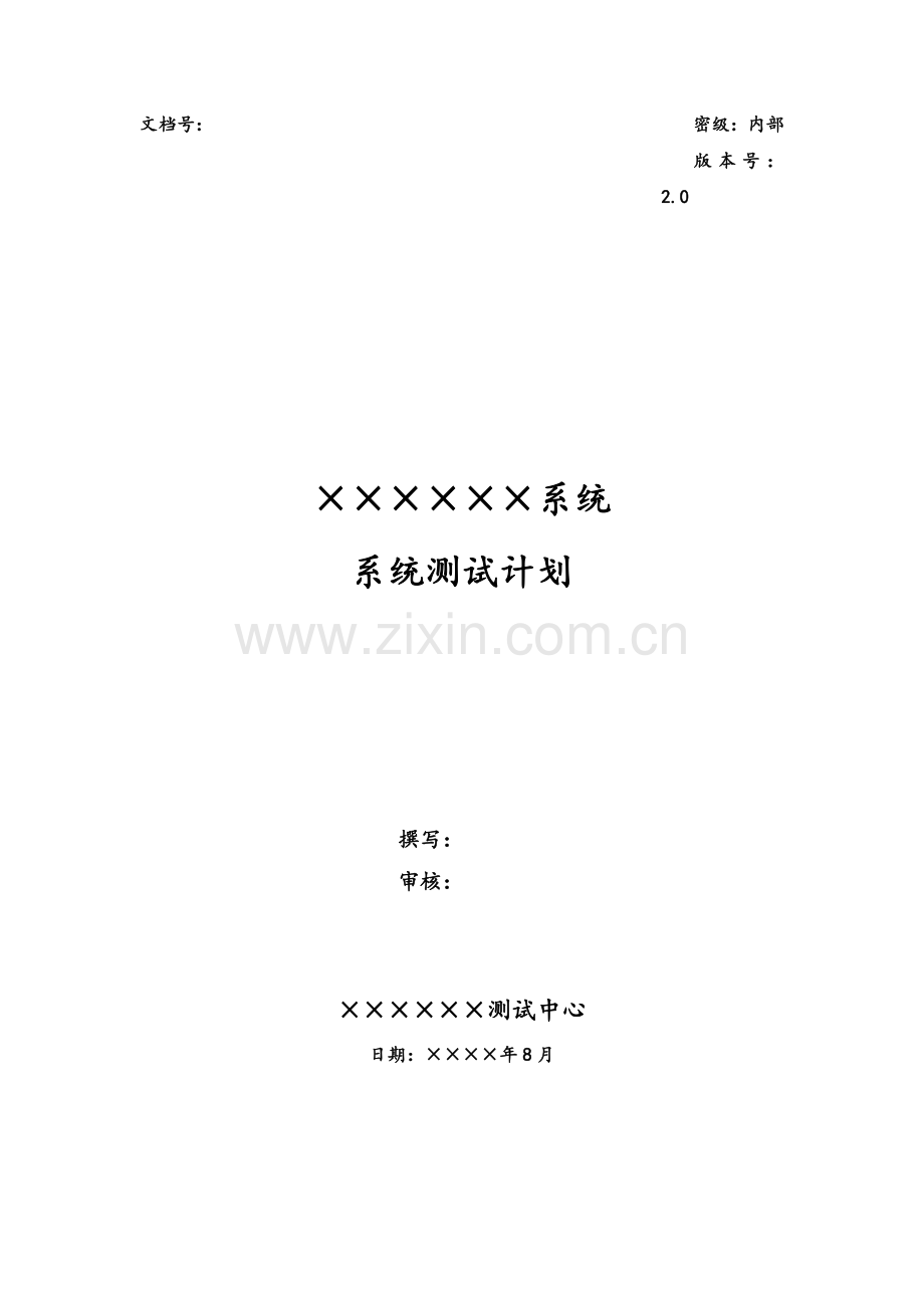 项目(产品)系统测试计划.doc_第1页