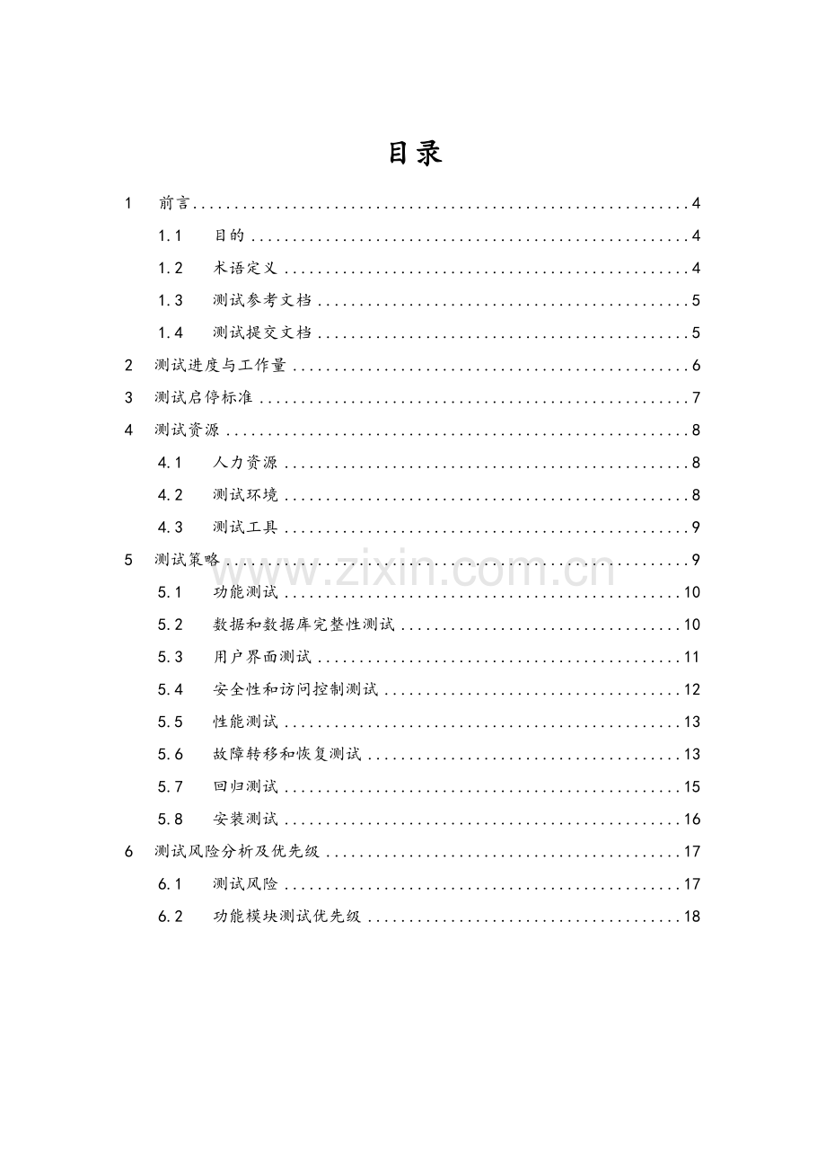 项目(产品)系统测试计划.doc_第3页