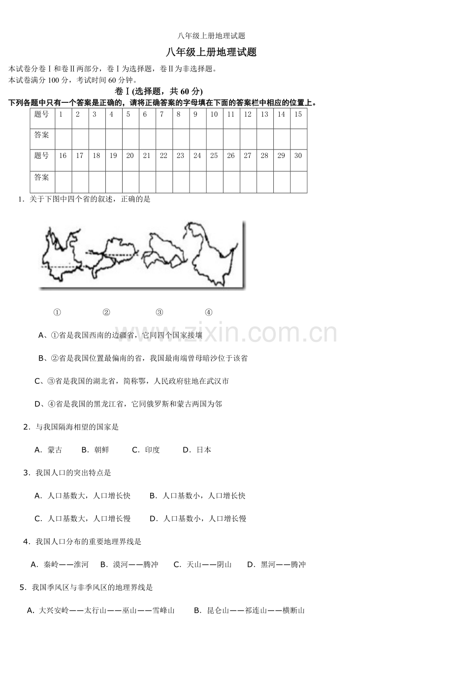 八年级上册地理试题.doc_第1页