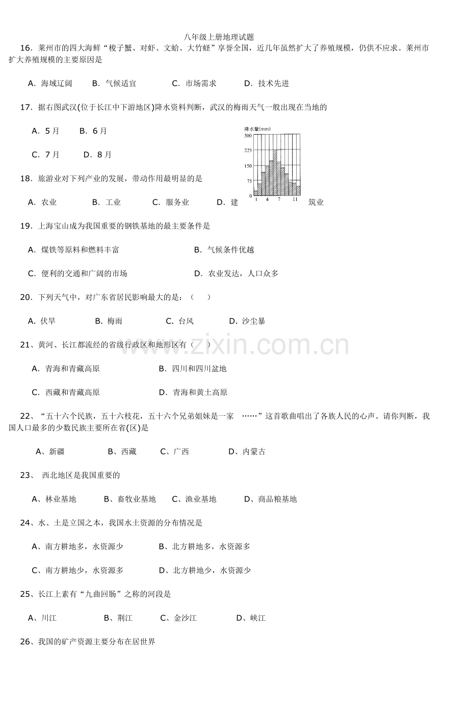 八年级上册地理试题.doc_第3页