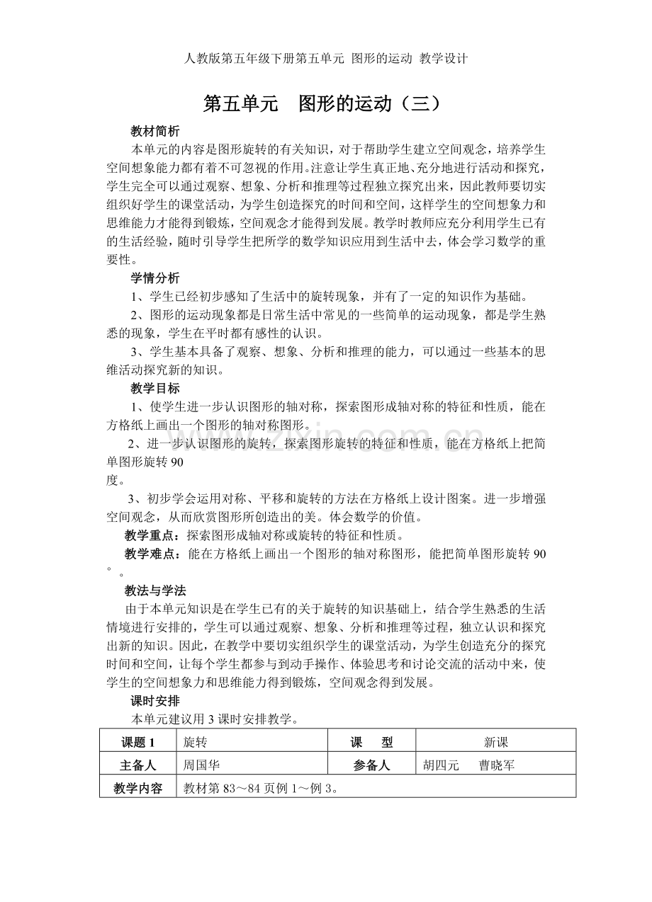 人教版第五年级下册第五单元-图形的运动-教学设计.doc_第1页