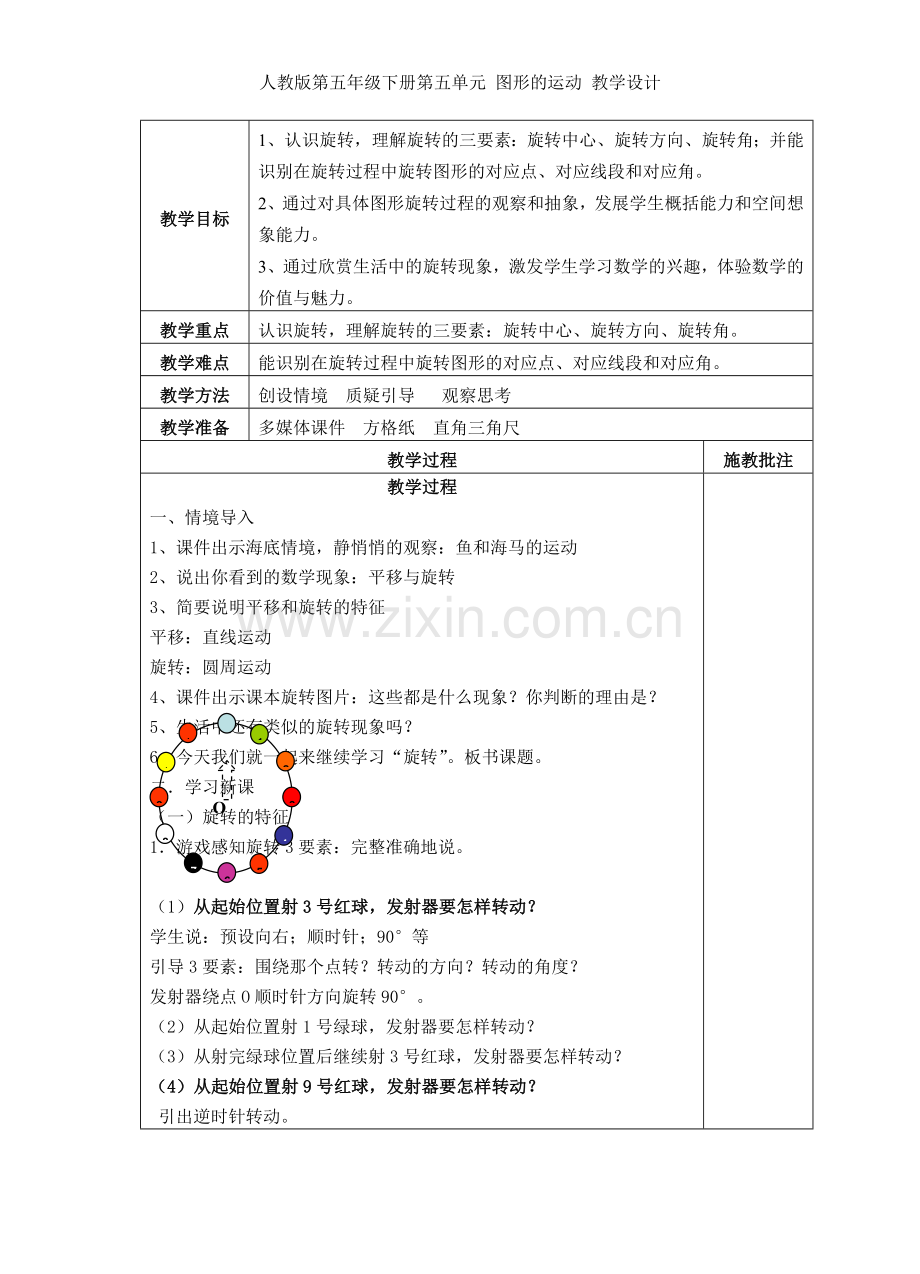 人教版第五年级下册第五单元-图形的运动-教学设计.doc_第2页