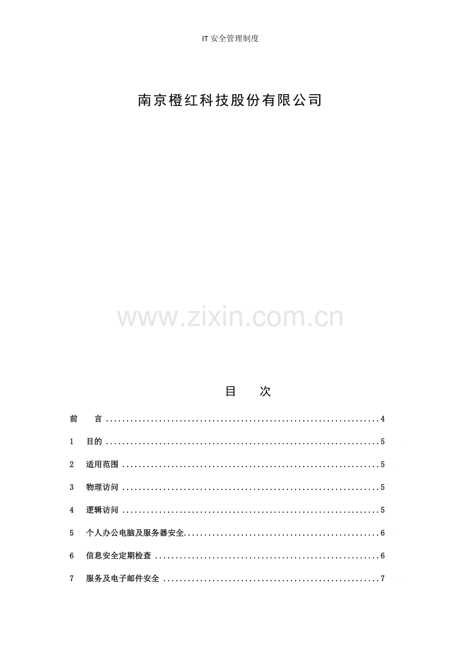 IT安全管理制度.doc_第1页