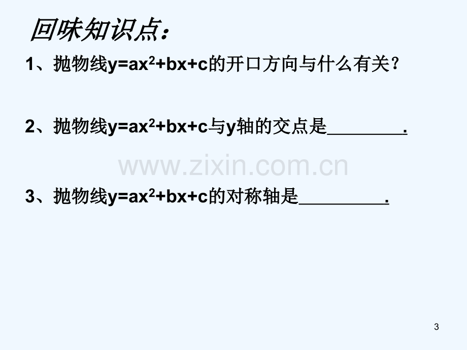 二次函数中的符号问题-PPT课件.ppt_第3页