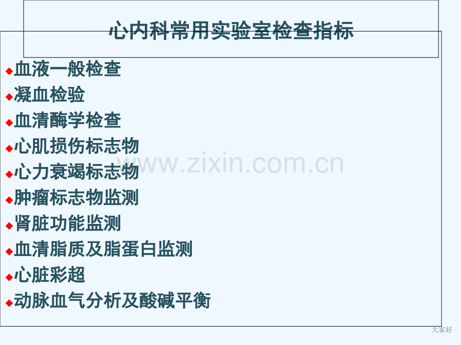 心内科实验室检查-PPT.ppt_第1页