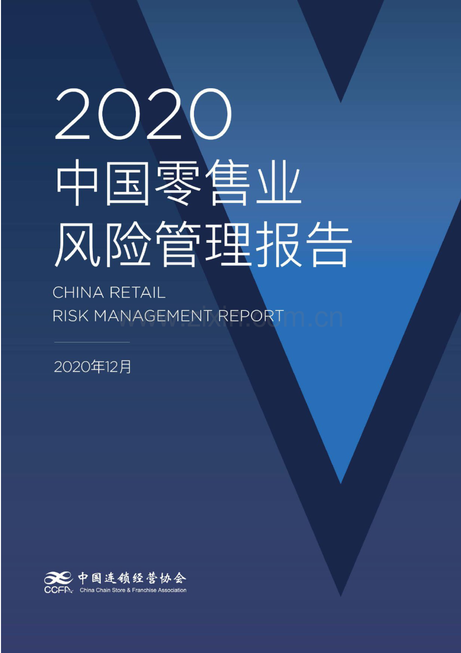 2020中国零售业风险管理报告.pdf_第1页