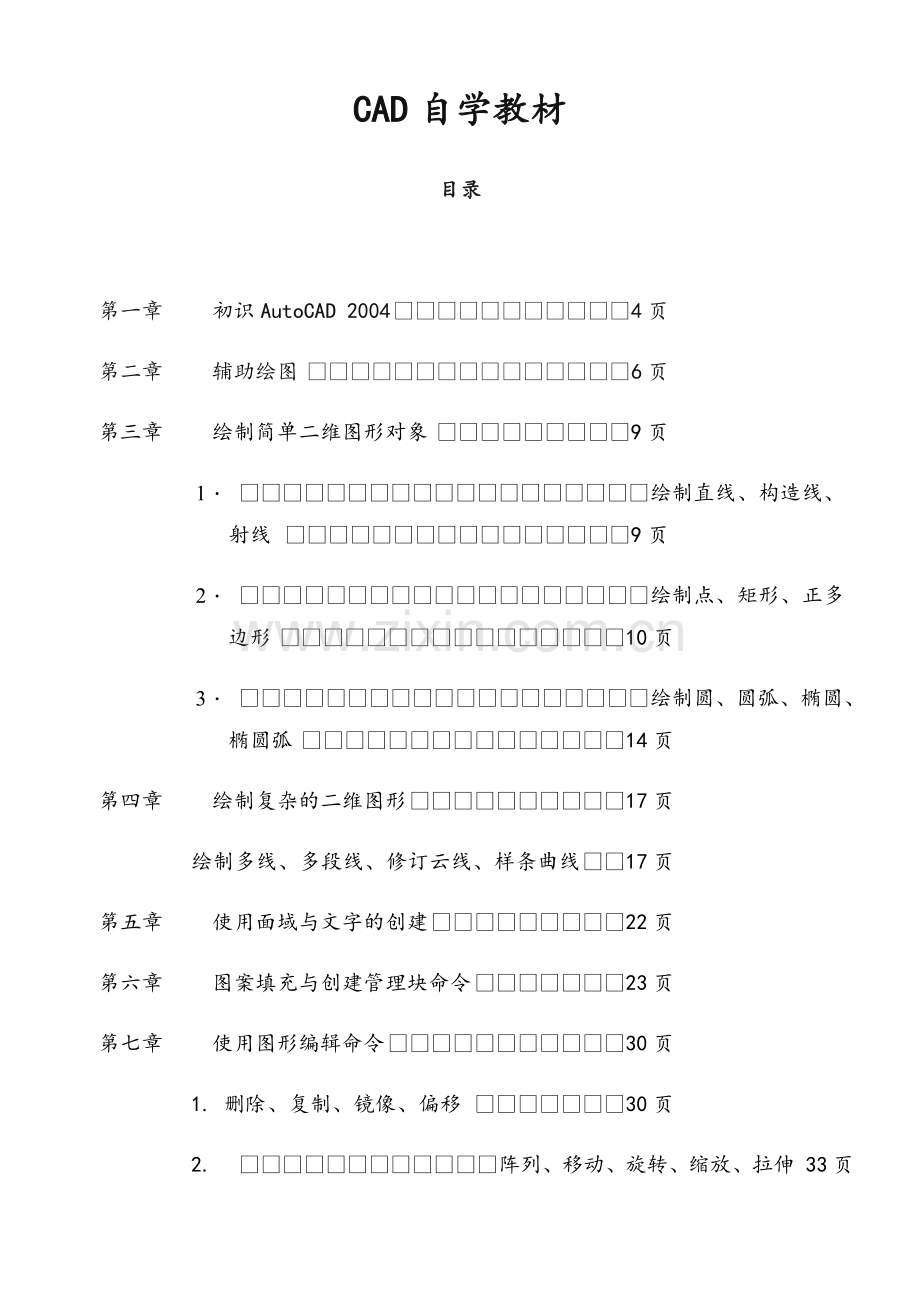 初学CAD自学教材(很)分解.doc_第1页