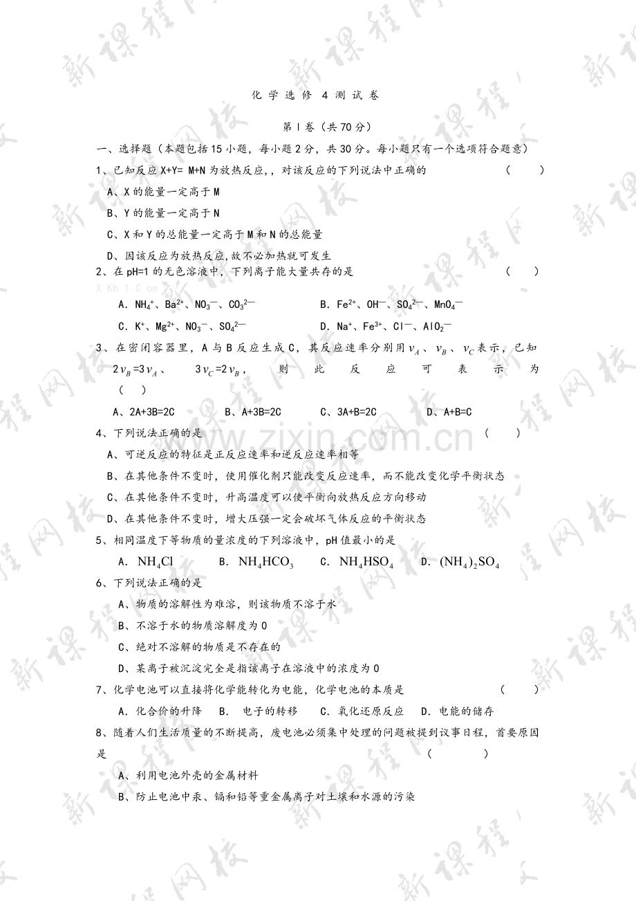 高二化学选修4期末测试卷及答案.doc_第1页