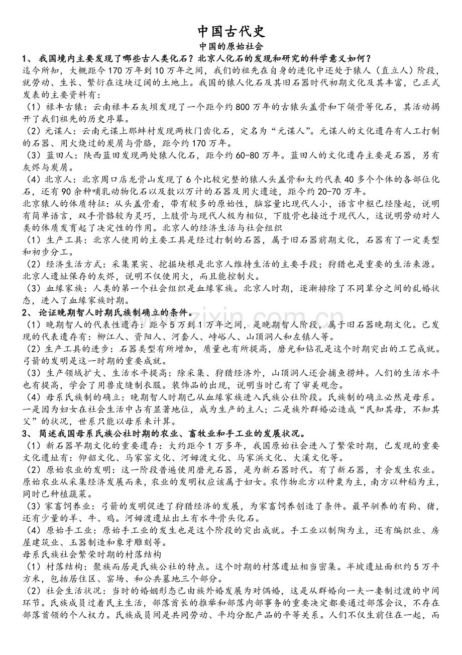 中国古代史思考题.doc_第1页