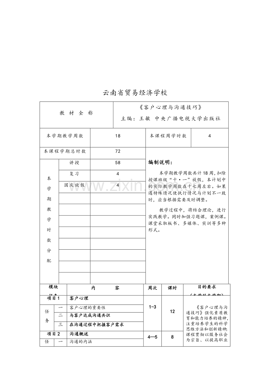 客户心理与沟通技巧(教案)王敏主编.doc_第2页