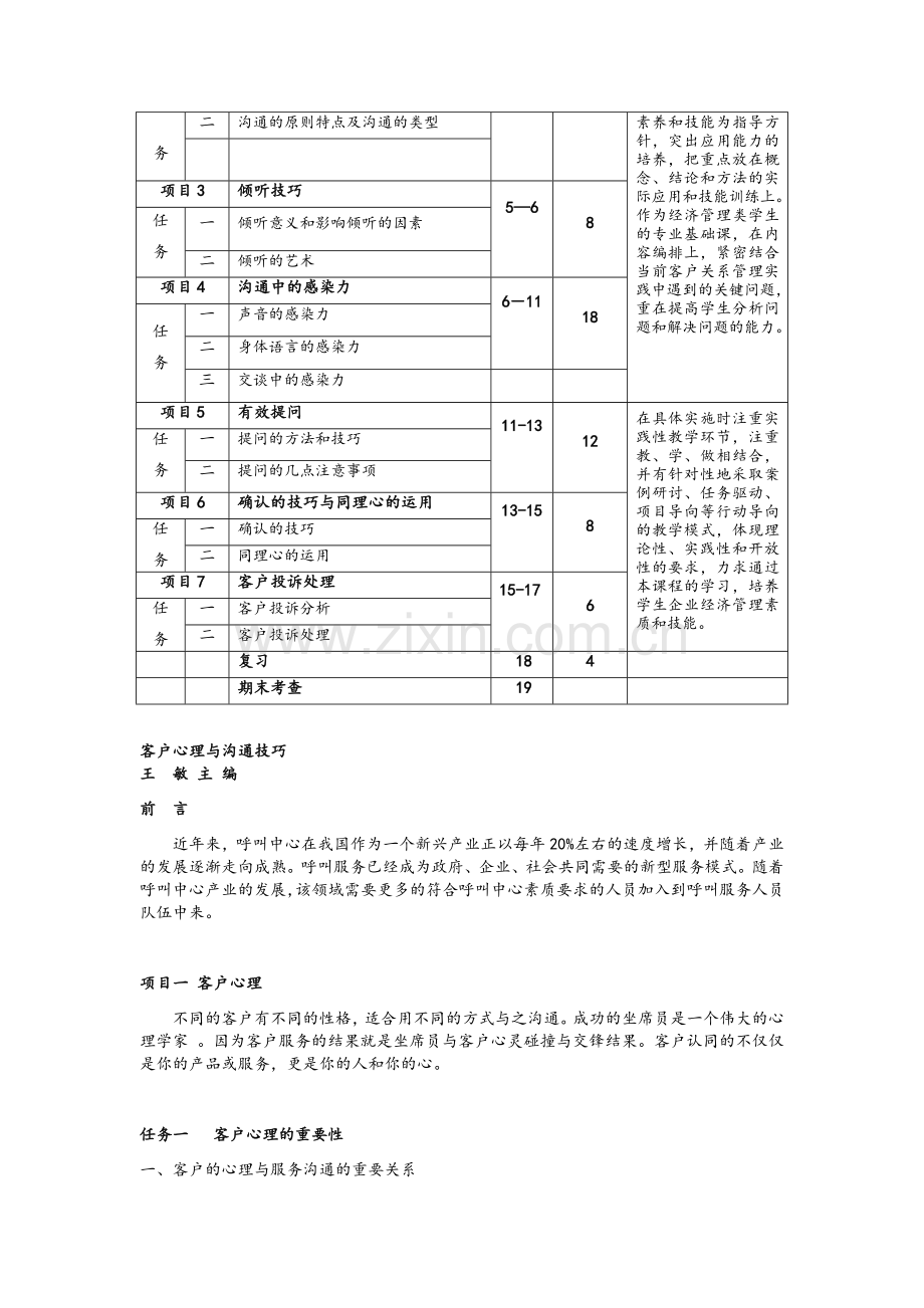 客户心理与沟通技巧(教案)王敏主编.doc_第3页