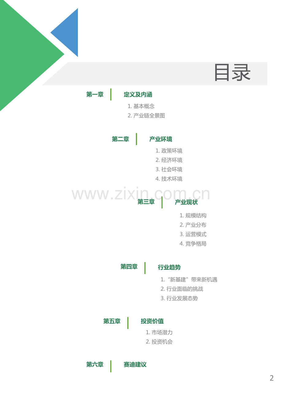 电动汽车充电桩产业发展白皮书.pdf_第2页