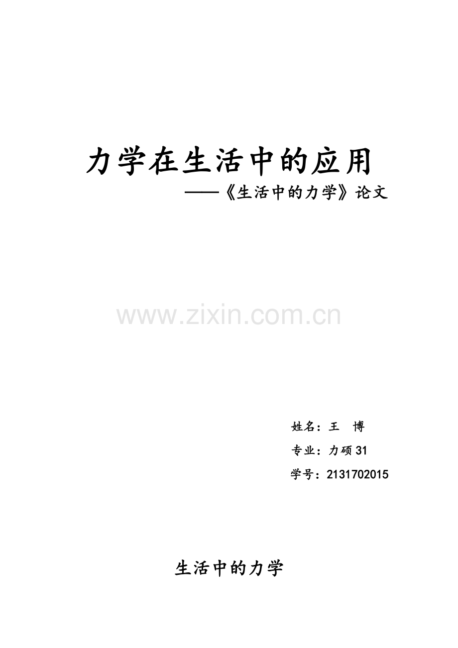 生活中的力学现象.doc_第1页