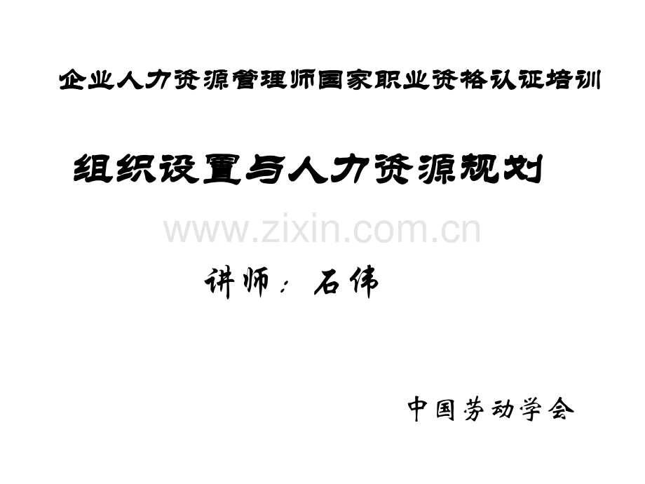 组织设置与人力资源规划.ppt_第1页