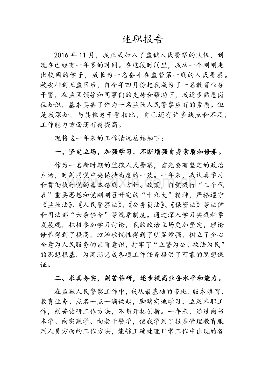 监狱警察述职报告.doc_第1页