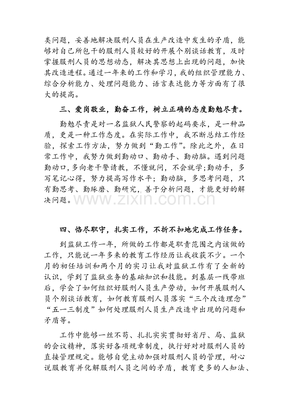 监狱警察述职报告.doc_第2页