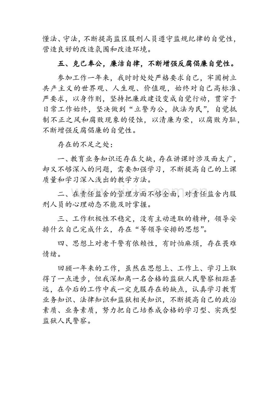 监狱警察述职报告.doc_第3页