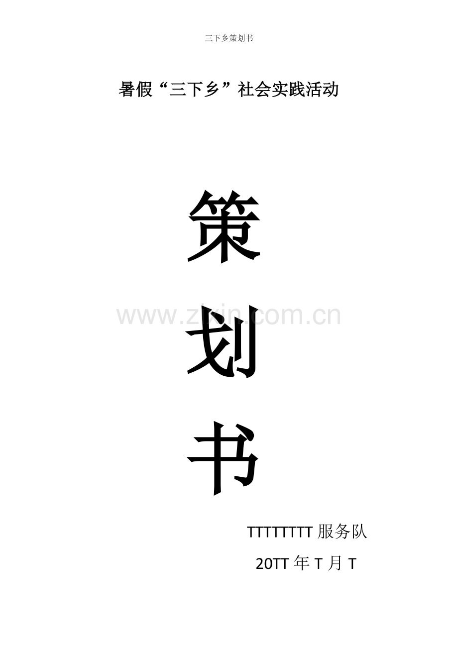 三下乡策划书.doc_第1页