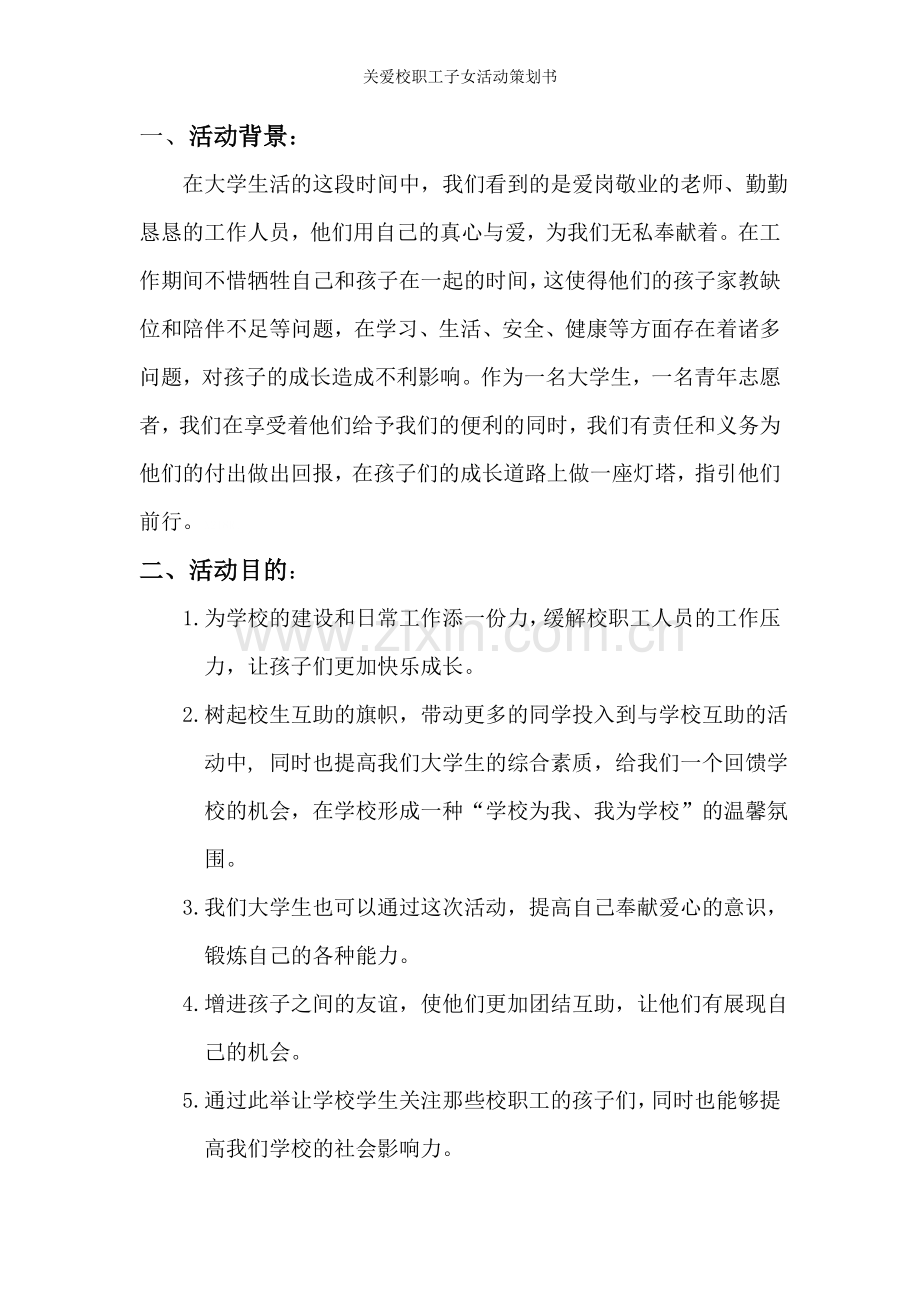 关爱校职工子女活动策划书.doc_第2页