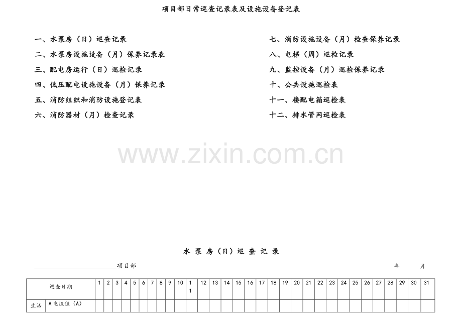 设施设备日常巡检表.doc_第1页