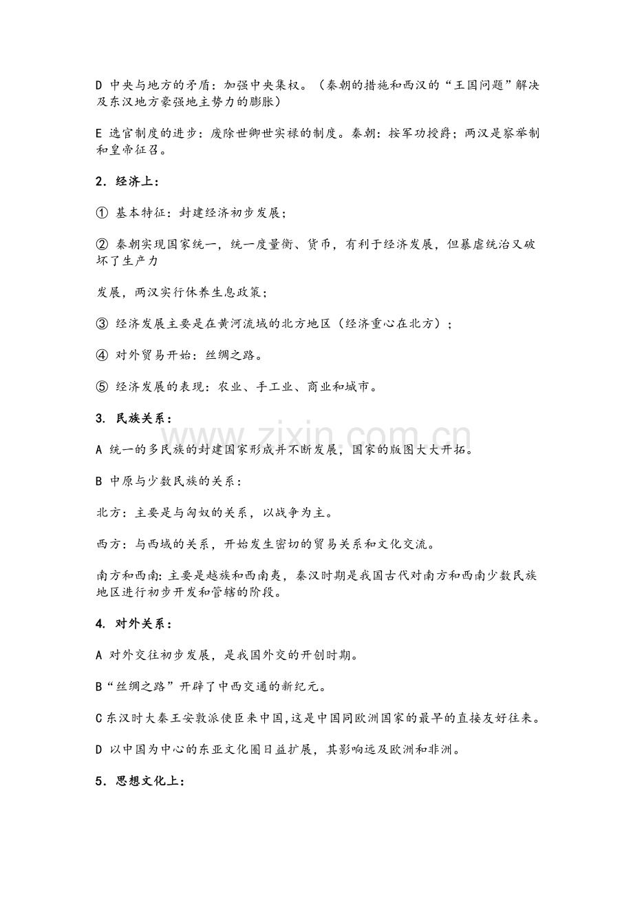 中国古代史单元阶段特征总结.doc_第2页