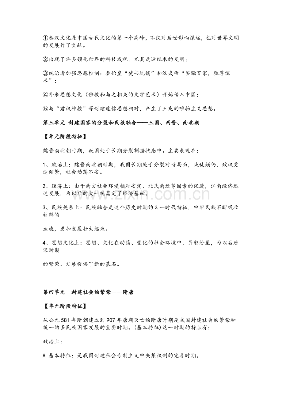 中国古代史单元阶段特征总结.doc_第3页