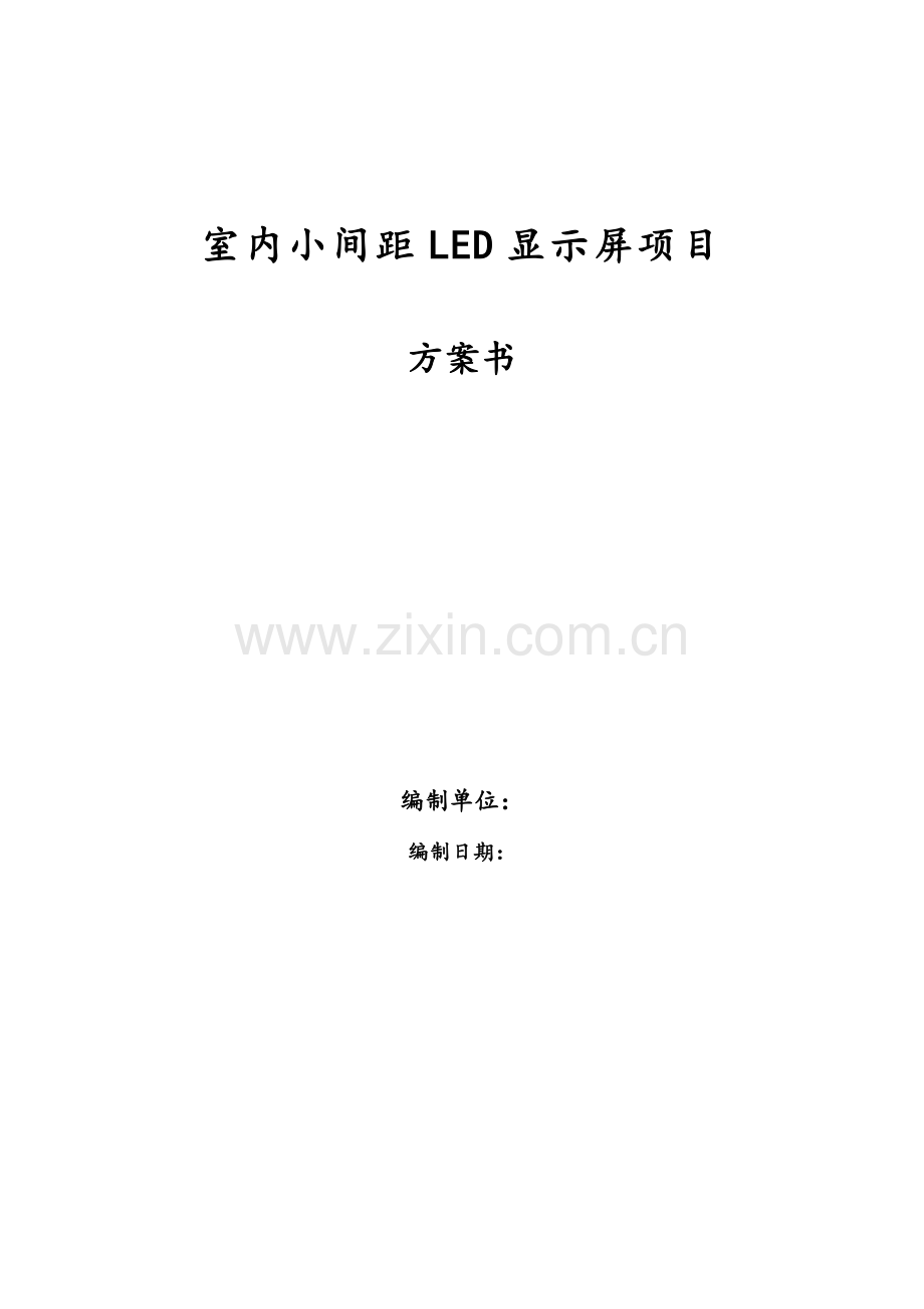 室内小间距LED显示屏项目方案设计书全解.doc_第1页