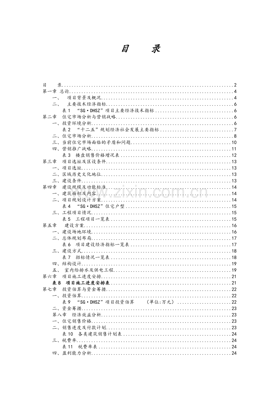 房地产项目投资可行性分析报告.doc_第2页