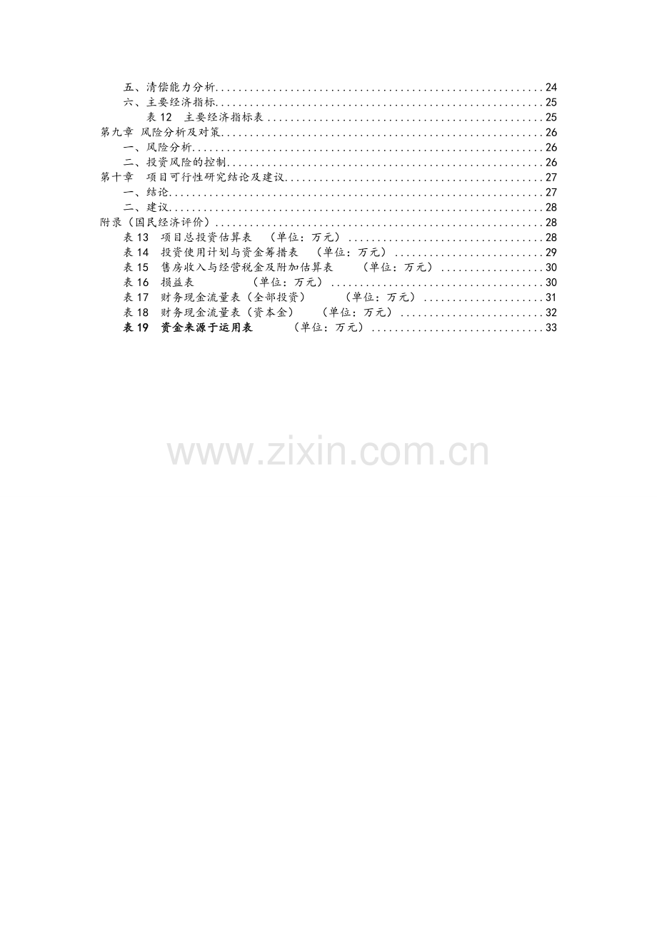 房地产项目投资可行性分析报告.doc_第3页