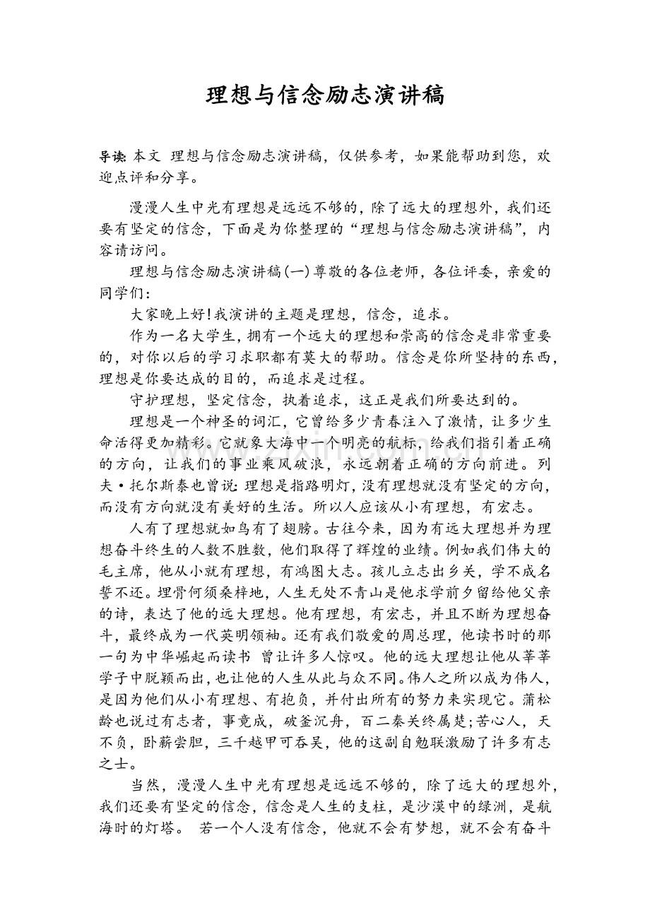 理想与信念励志演讲稿.doc_第1页