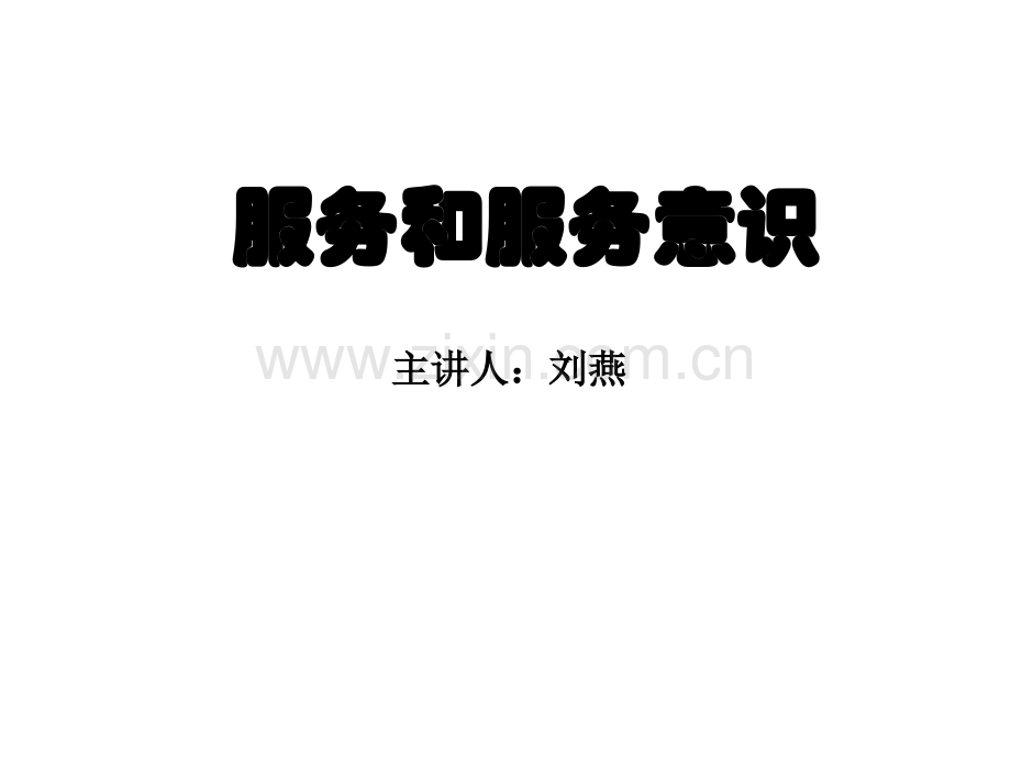 导购员的服务与服务意识-PPT.ppt_第1页