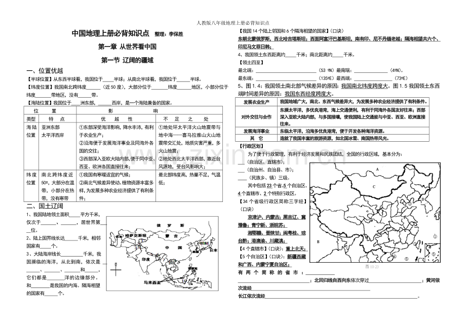 人教版八年级地理上册必背知识点.doc_第1页