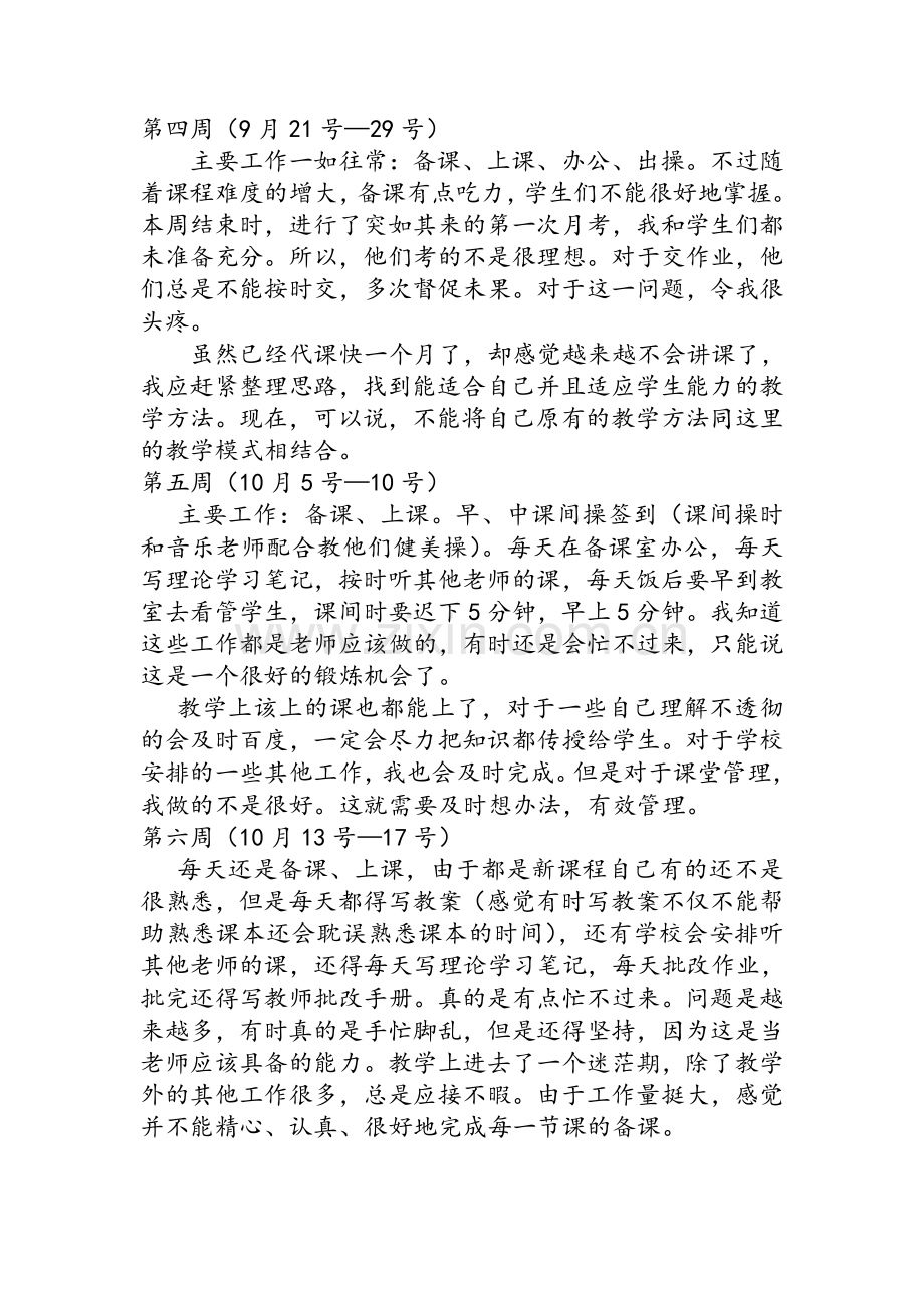 师范院校顶岗实习周记.doc_第2页