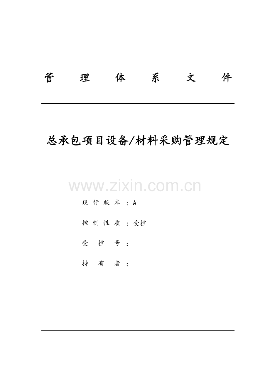 工程总承包项目设备材料采购管理规定.doc_第1页