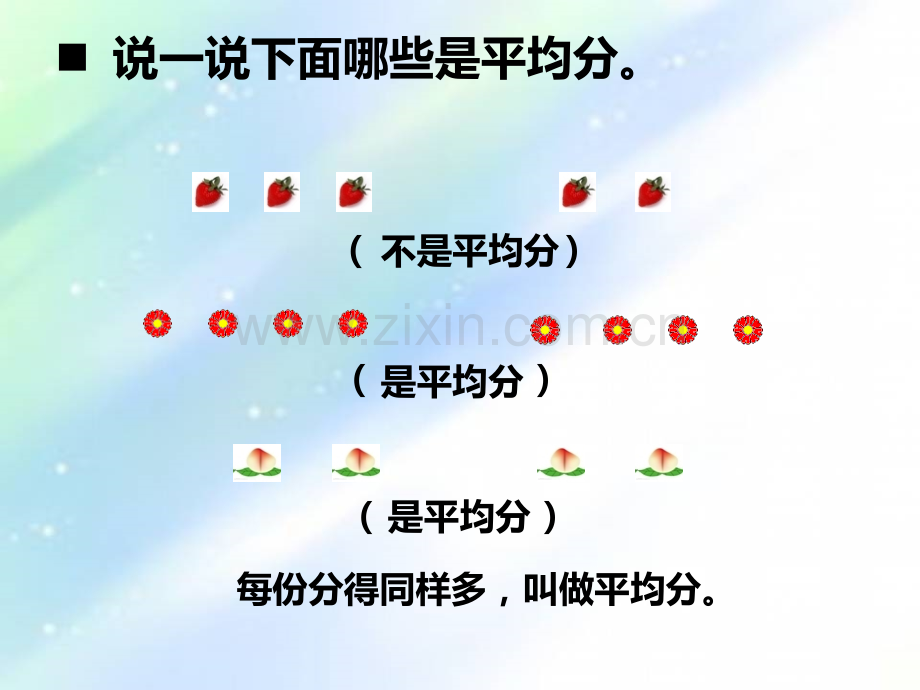 西师大版小学数学二年级上册除法的初步认识-PPT.ppt_第2页