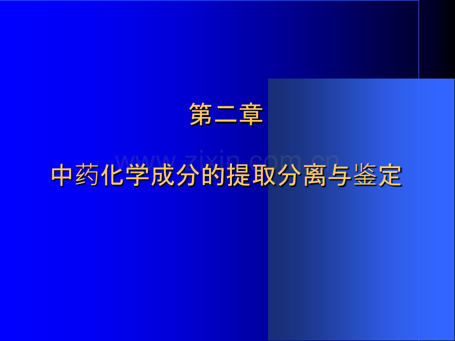 中药提取分离和纯化-.ppt_第1页