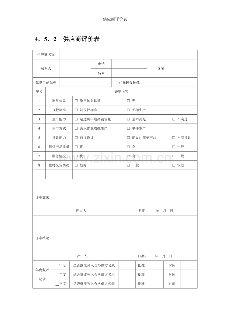 供应商评价表.doc_第1页