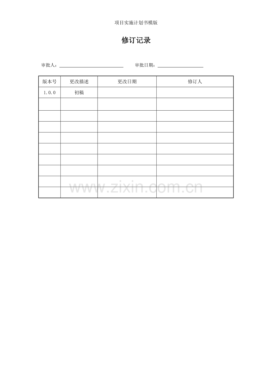 项目实施计划书模版.doc_第2页