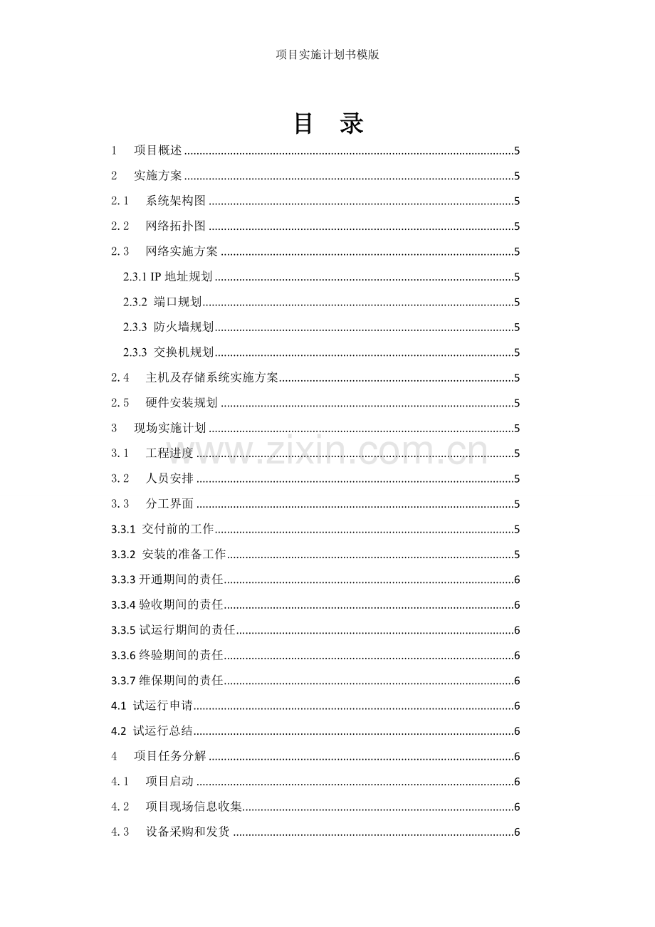 项目实施计划书模版.doc_第3页