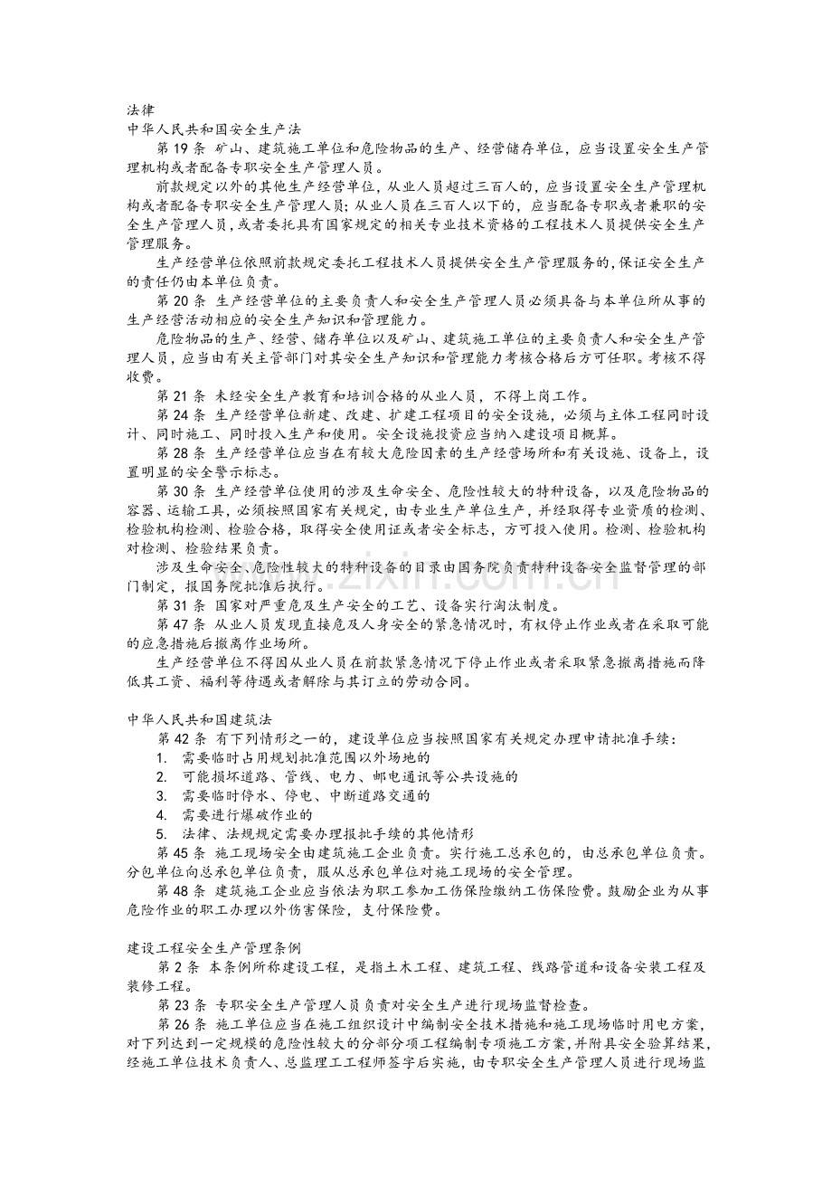 安全员C类学习资料.doc_第1页