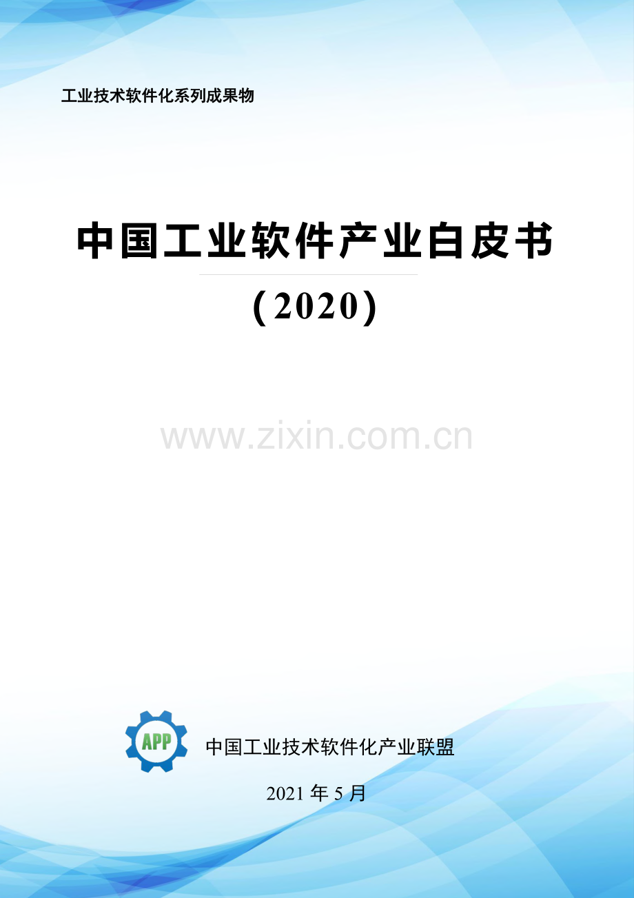 2020中国工业软件产业白皮书.pdf_第1页