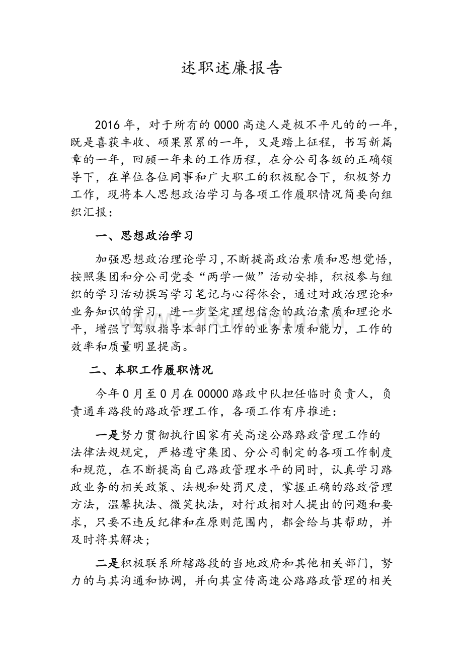 国企中层领导述职述廉报告.doc_第1页