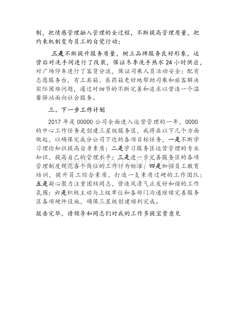 国企中层领导述职述廉报告.doc_第3页