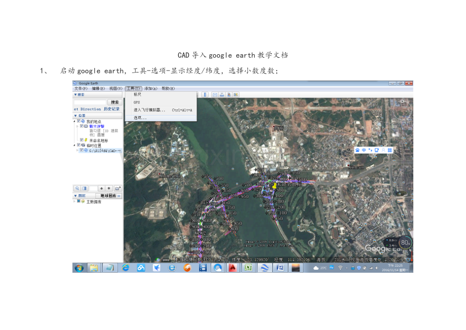 cad导入谷歌地球教学文件.doc_第1页