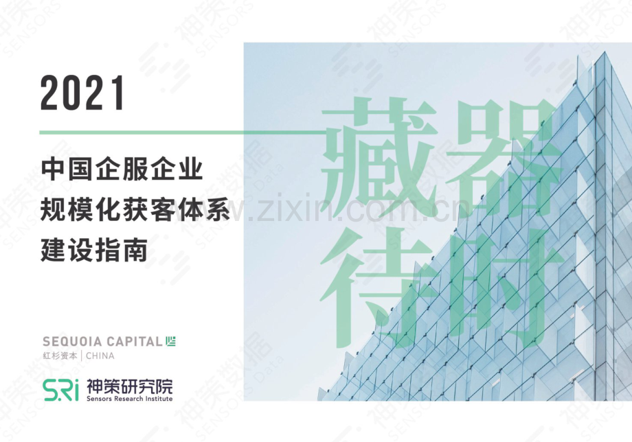 2021中国企服企业规模化获客体系建设指南.pdf_第1页