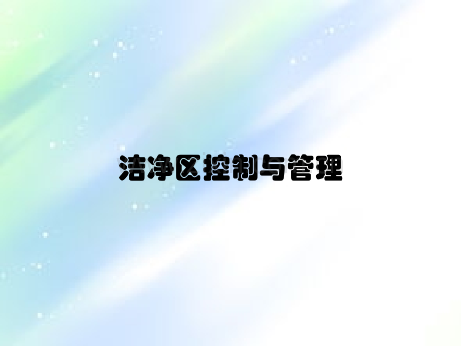 医疗器械生产车间洁净管理要求.ppt_第1页