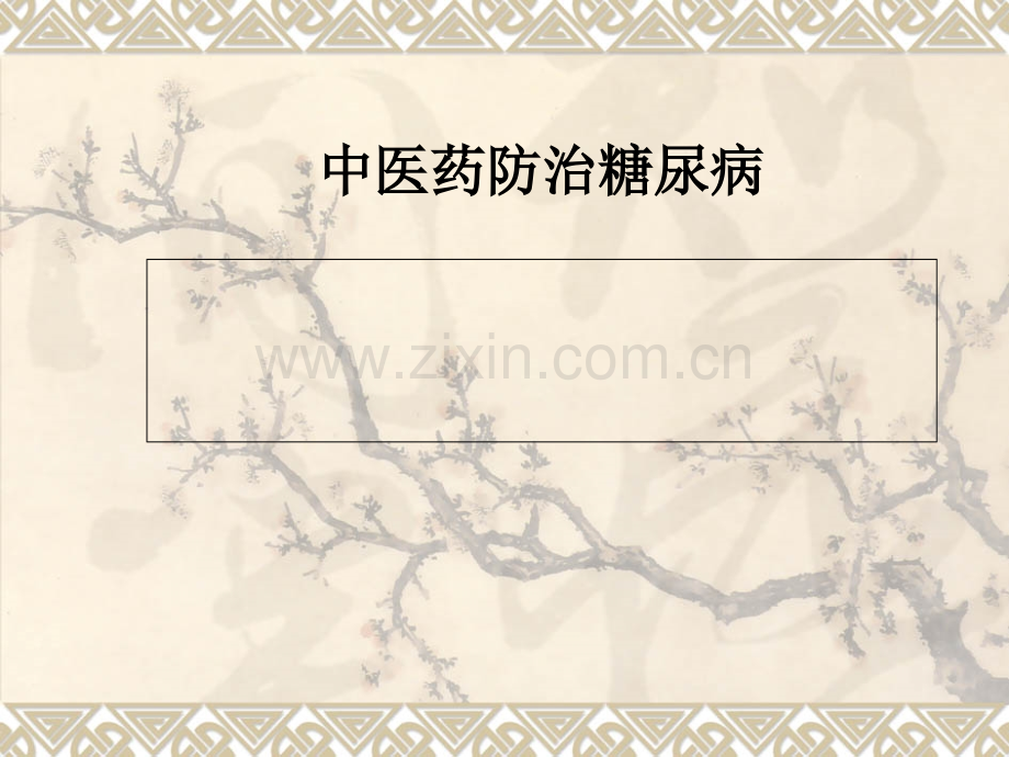 中医药防治糖尿病.ppt_第1页