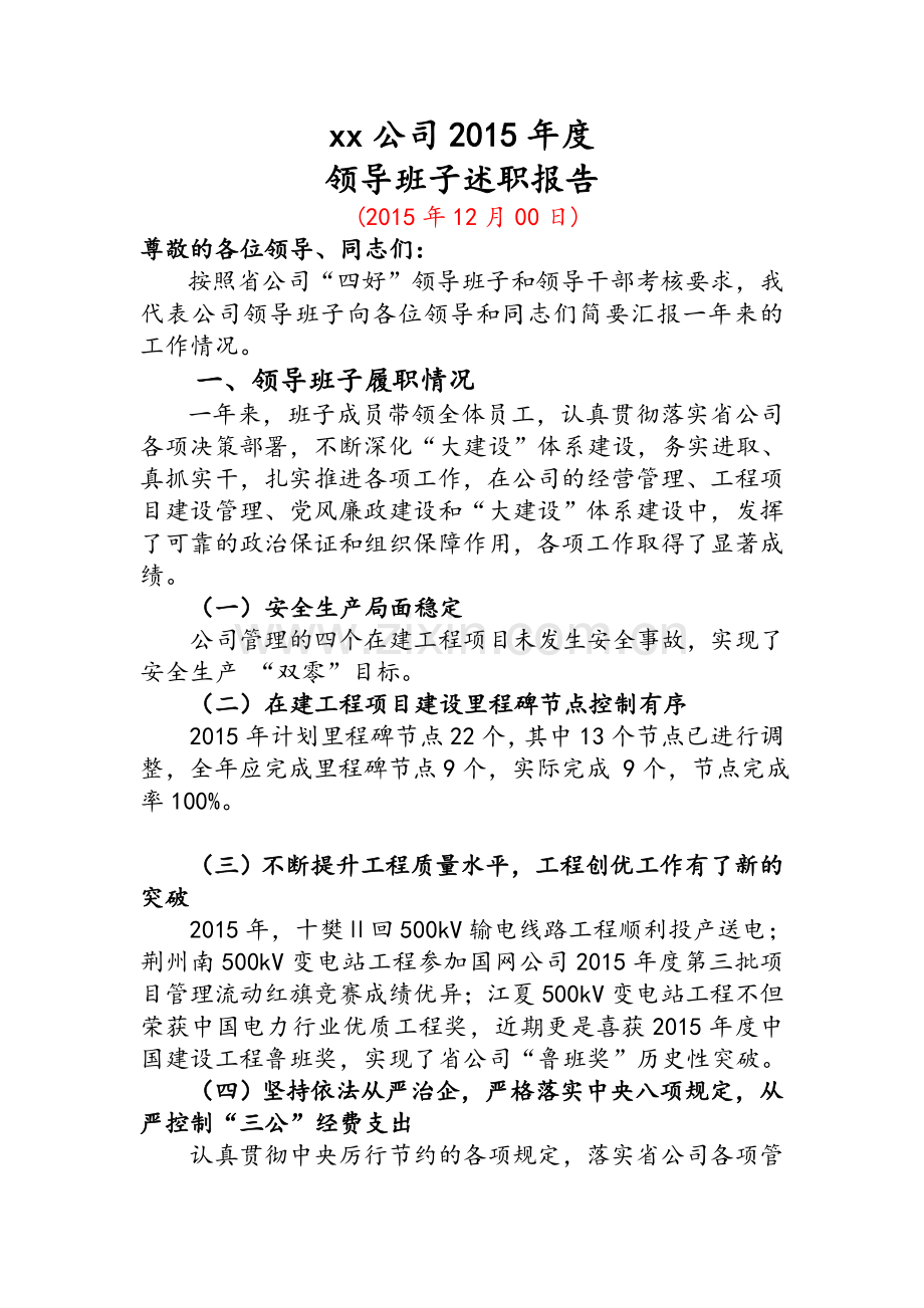 某电力公司年度领导班子述职报告.doc_第1页